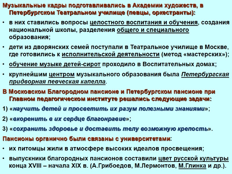 Музыкальные кадры подготавливались в Академии художеств, в Петербургском Театральном училище (певцы, оркестранты): в них